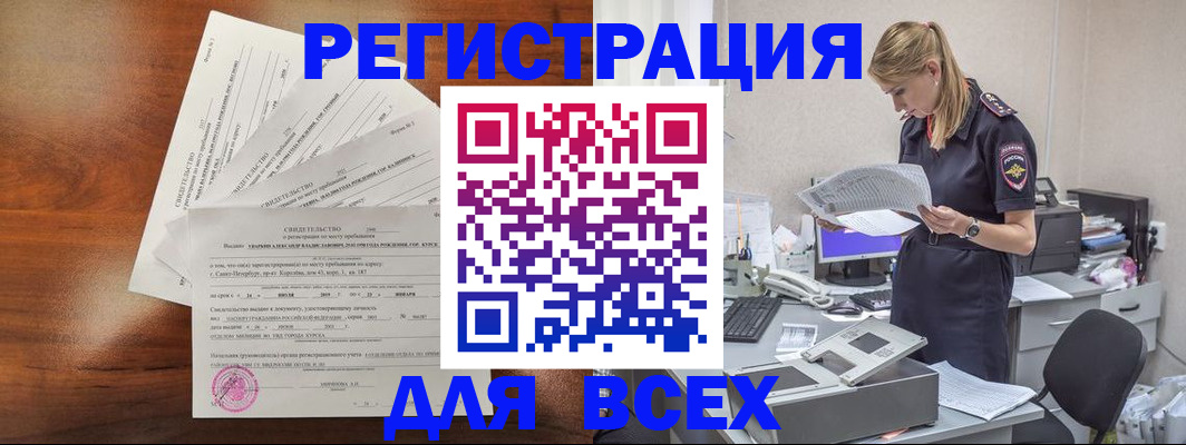 временная регистрация купить в Куровском