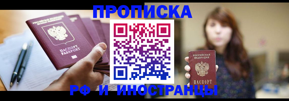 купить прописку в Куровском